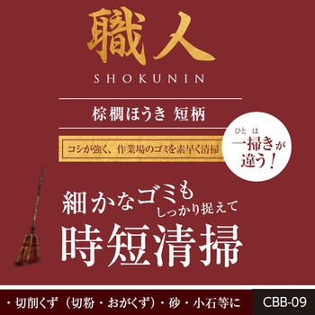 職人棕櫚ほうき タカショー