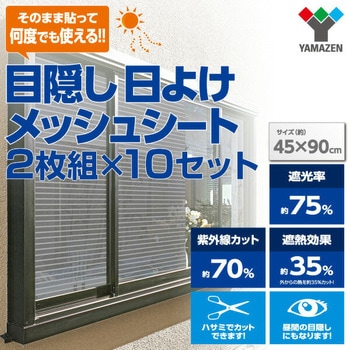 エアコン代が節約できる 日よけシート 高遮光タイプ YAMAZEN(山善)