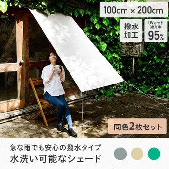 日よけシェード 撥水タイプ YAMAZEN(山善) シェード/日よけ