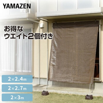 ポールアップシェード ウォーターウェイト2個セット YAMAZEN(山善)