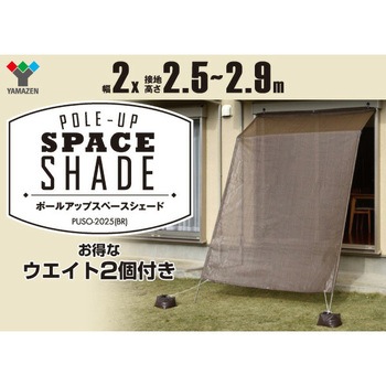 ポールアップシェード ウォーターウェイト2個セット YAMAZEN(山善)