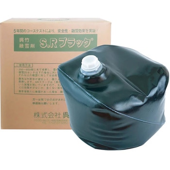 液体融雪剤 SRブラック 呉竹