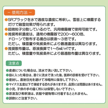 液体融雪剤 SRブラック 呉竹