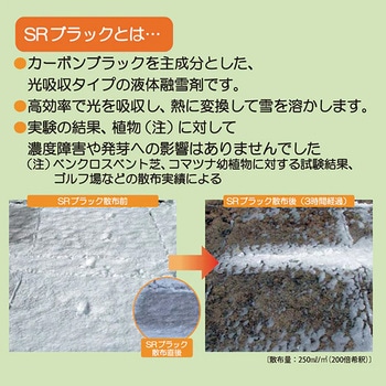 液体融雪剤 SRブラック 呉竹