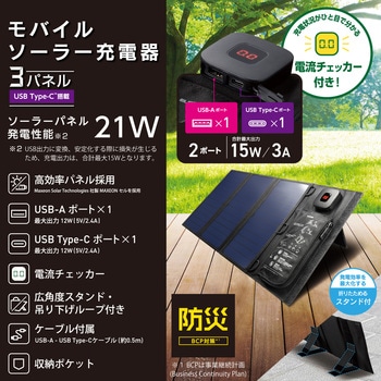 ソーラーパネル 充電器 発電最大出力21W タイプC×1 USB A×1 電流チェッカー搭載 折りたたみ式 エレコム