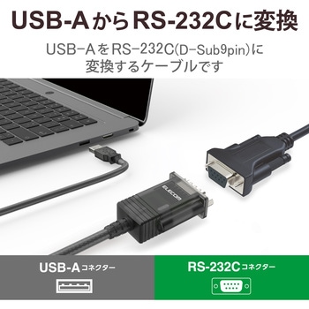 USB シリアル変換ケーブル 0.5m USB-A オス to RS232C (D-Sub9ピン) 【Windows11 他対応】 エレコム