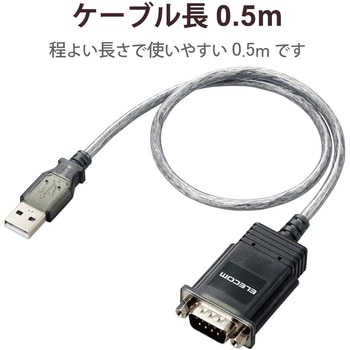 USB シリアル変換ケーブル 0.5m USB-A オス to RS232C (D-Sub9ピン) 【Windows11 他対応】 エレコム