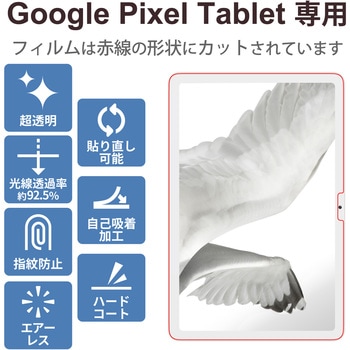 Google Pixel Tablet 2023 用 フィルム 超透明 ハードコート 指紋防止 気泡防止 エレコム