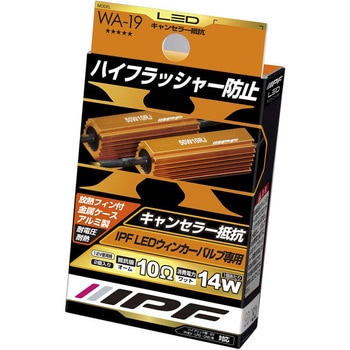 ハイフラッシャー防止キャンセラー抵抗 IPF
