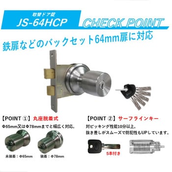 JS-64HCP 万能取替ドア錠(インテグラル錠) 1個 家研販売 【通販サイト