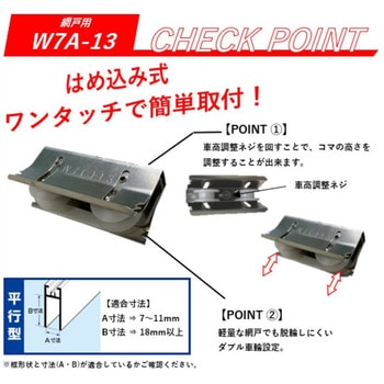 アルミサッシ取替戸車 家研販売