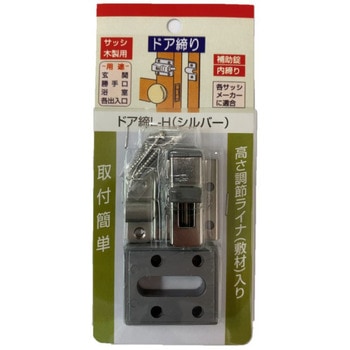 ドア締り(内締り) 家研販売