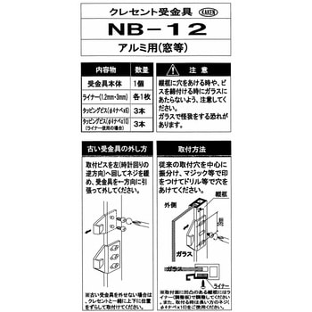 クレセント受金具 家研販売