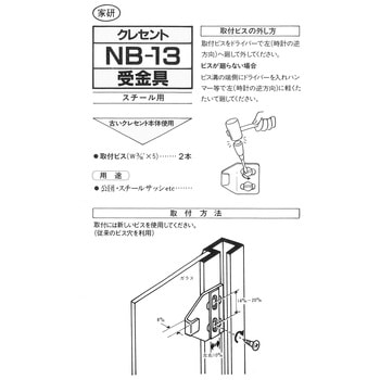 クレセント受金具 家研販売