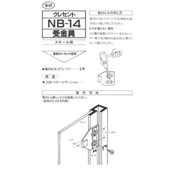 クレセント受金具 家研販売