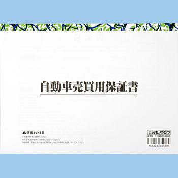 保証書 自動車売買用 モノタロウ