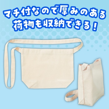 サコッシュバッグ - アーテック[学校教材・教育玩具]