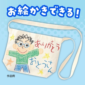 サコッシュバッグ - アーテック[学校教材・教育玩具]