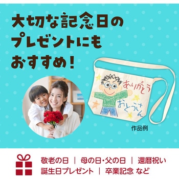 サコッシュバッグ - アーテック[学校教材・教育玩具]