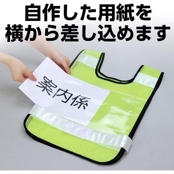 反射ビブスベスト(A4ゼッケンクリアポケット付き) アーテック(学校教材・教育玩具)