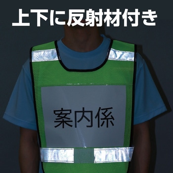 反射ビブスベスト(A4ゼッケンクリアポケット付き) アーテック(学校教材・教育玩具)