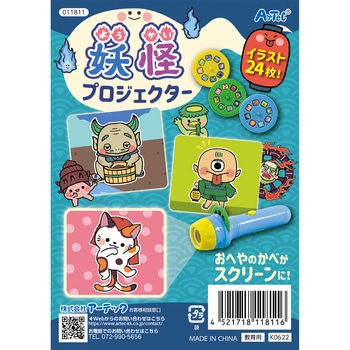 ようかいプロジェクター アーテック(学校教材・教育玩具)