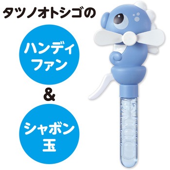 ハンディファン&しゃぼんタツノオトシゴ アーテック(学校教材・教育玩具)