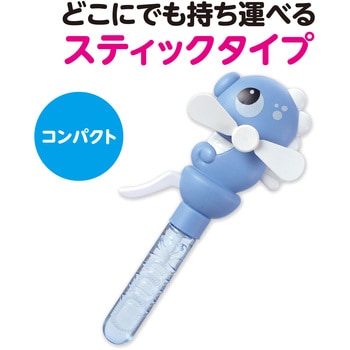 ハンディファン&しゃぼんタツノオトシゴ アーテック(学校教材・教育玩具)