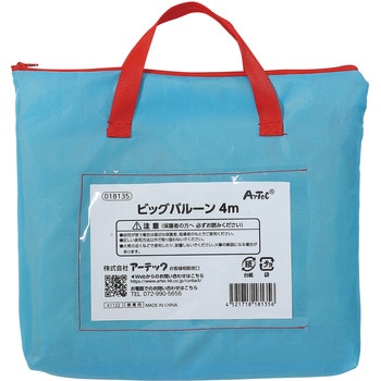 ビッグバルーン 4m アーテック[学校教材・教育玩具]