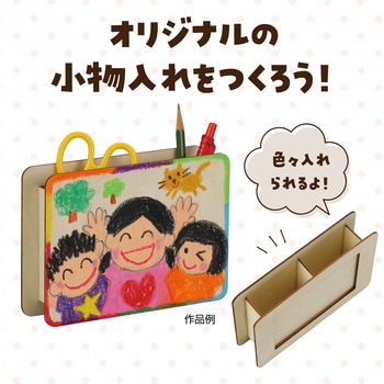 木製小物入れ L判 アーテック(学校教材・教育玩具)