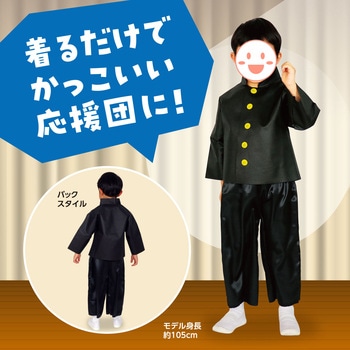不織布学ラン アーテック(学校教材・教育玩具)