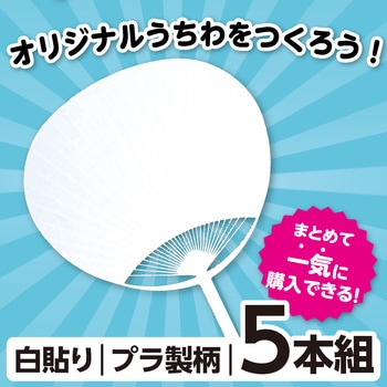 ポリ平柄うちわ 白貼り 5枚セット アーテック(学校教材・教育玩具)