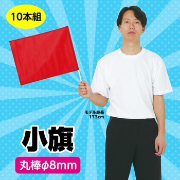 小旗 10本組 アーテック(学校教材・教育玩具)