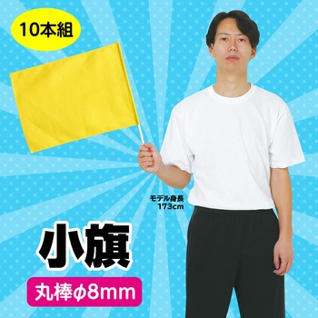小旗 10本組 アーテック(学校教材・教育玩具)