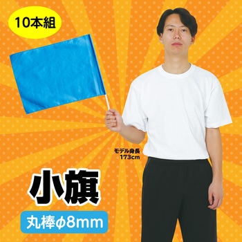 小旗 10本組 アーテック(学校教材・教育玩具)