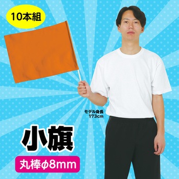 小旗 10本組 アーテック(学校教材・教育玩具)