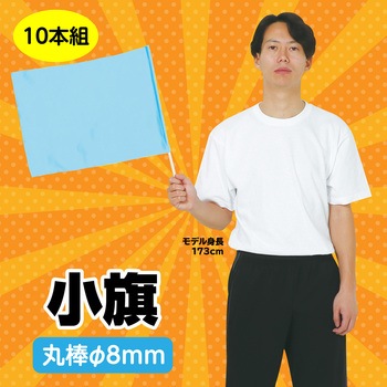 小旗 10本組 アーテック(学校教材・教育玩具)