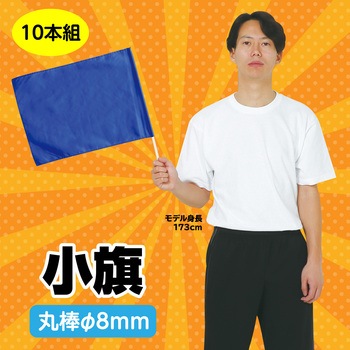 小旗 10本組 アーテック(学校教材・教育玩具)