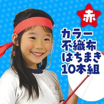 カラー不織布ハチマキ 10本組 アーテック[学校教材・教育玩具]
