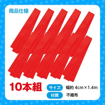 カラー不織布ハチマキ 10本組 - アーテック[学校教材・教育玩具]