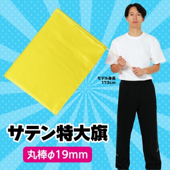 サテン特大旗 Φ19mm アーテック(学校教材・教育玩具)