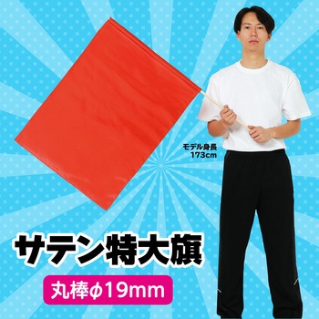 サテン特大旗 Φ19mm アーテック(学校教材・教育玩具)