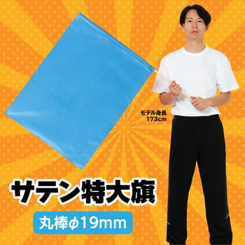 サテン特大旗 Φ19mm アーテック(学校教材・教育玩具)