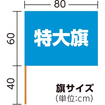 サテン特大旗 Φ19mm アーテック(学校教材・教育玩具)
