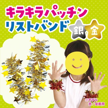 キラキラパッチンリストバンド 2個組 アーテック(学校教材・教育玩具)