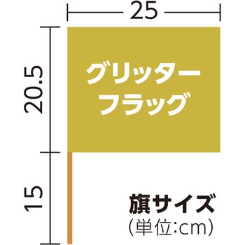 グリッターフラッグ アーテック(学校教材・教育玩具)