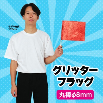グリッターフラッグ アーテック(学校教材・教育玩具)