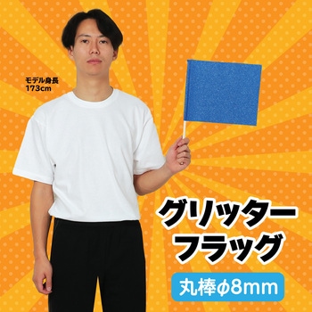 グリッターフラッグ アーテック(学校教材・教育玩具)