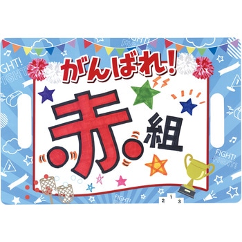 応援ハリセン アーテック(学校教材・教育玩具)