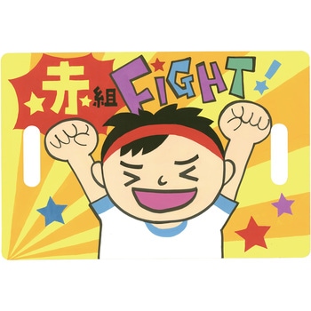 応援ハリセン アーテック(学校教材・教育玩具)